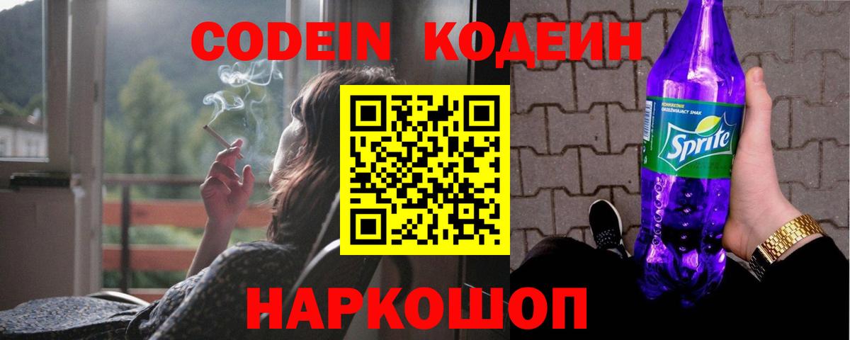 Кодеин Purple Drank  Вход с VPN  Елец 